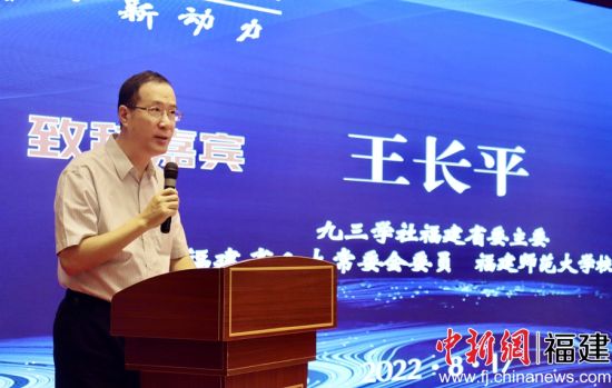  九三學(xué)社福建省委主委、福建師范大學(xué)校長(zhǎng)王長(zhǎng)平講話。吳允杰 攝