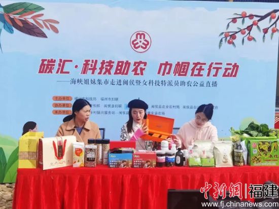 圖為“碳匯·科技助農(nóng) 巾幗在行動”——海峽姐妹集市走進閩侯暨女科技特派員助農(nóng)公益直播活動現(xiàn)場。
