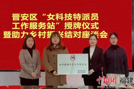 圖為福州市晉安區(qū)婦聯(lián)、區(qū)發(fā)改局在壽山鄉(xiāng)佰利(龍晶)葡萄園攜手為“女科技特派員工作服務(wù)站”授牌。