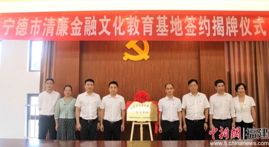 寧德市清廉金融文化教育基地揭牌儀式。林榕生 攝