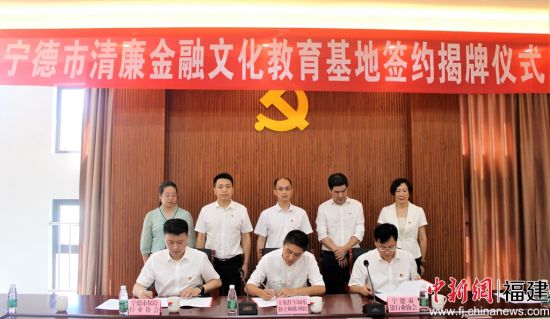  簽訂《寧德市清廉金融文化教育基地共建協(xié)議書》。林榕生 攝
