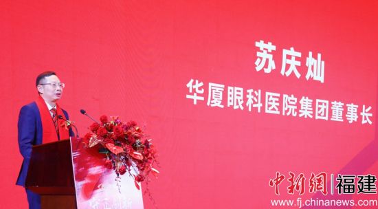 
華廈眼科醫(yī)院集團股份有限公司董事長蘇慶燦致辭。