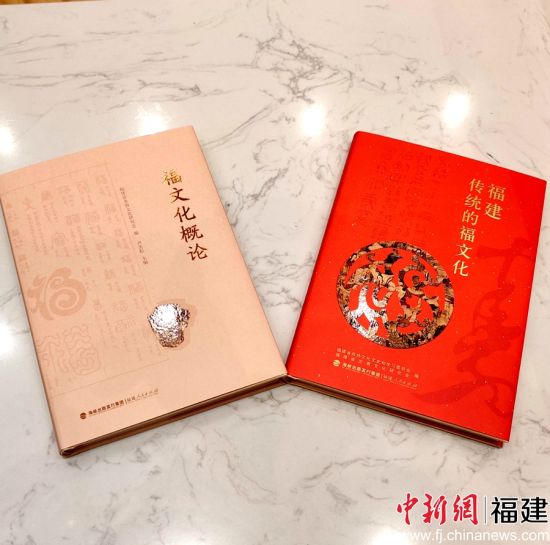 《福文化概論》《福建傳統(tǒng)的福文化》二書于2022年出版。