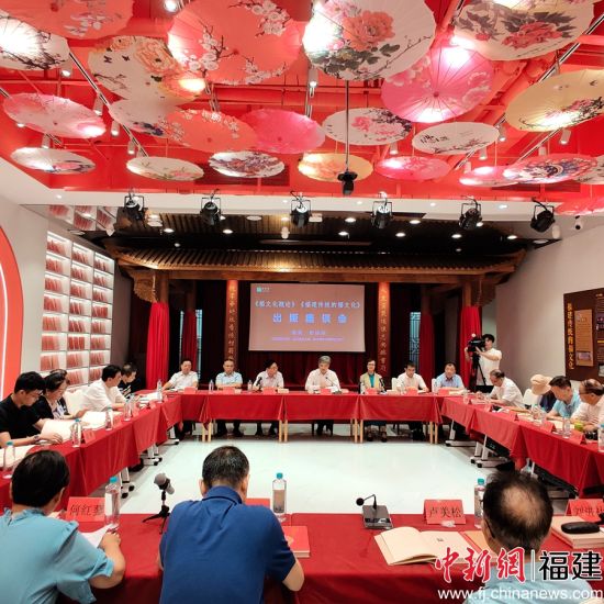  圖為《福文化概論》《福建傳統(tǒng)的福文化》出版座談會現(xiàn)場。