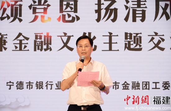 寧德市銀行業(yè)協(xié)會(huì)會(huì)長吳家春致辭。寧德市銀行業(yè)協(xié)會(huì) 供圖