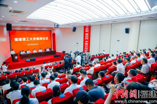 福建理工大學(xué)舉辦揭牌儀式。李南軒 攝