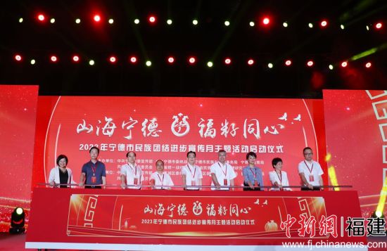 　　“山海寧德·福籽同心”2023年寧德市民族團結進步宣傳月活動啟動儀式。林榕生攝